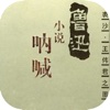 呐喊：鲁迅作品全集【附珍藏版图片】