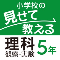 小学校の見せて教える理科 観察・実験 5年生