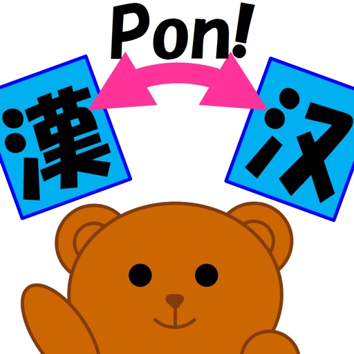 漢字変換ポン