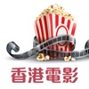 香港電影爆谷台 - HK Popcorn Movie