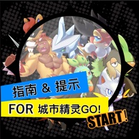 指南 小費 招 for 城市精灵GO!