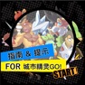 Get Guide for 城市精灵GO! for iOS, iPhone, iPad Aso Report