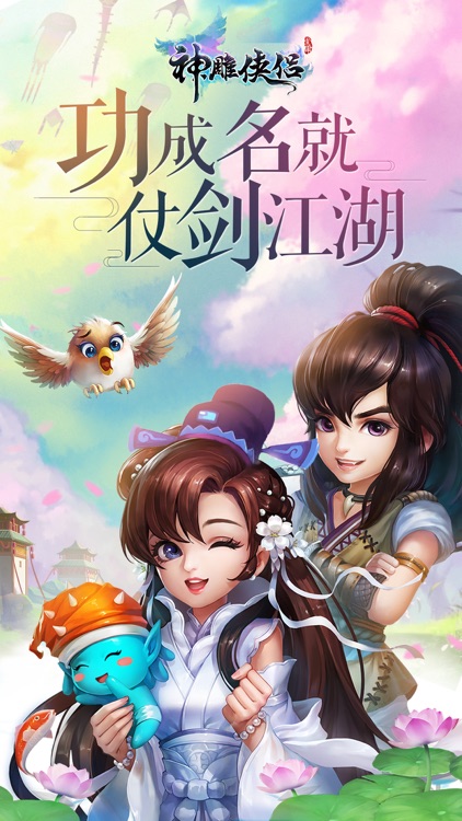 神雕侠侣-金庸武侠回合交友 screenshot-0