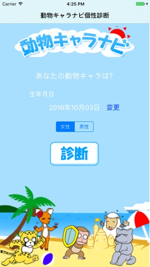 動物キャラナビ個性診断 をapp Storeで