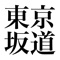 「東京坂道」は、東京都内の坂道に設置された案内板情報のまとめアプリです。