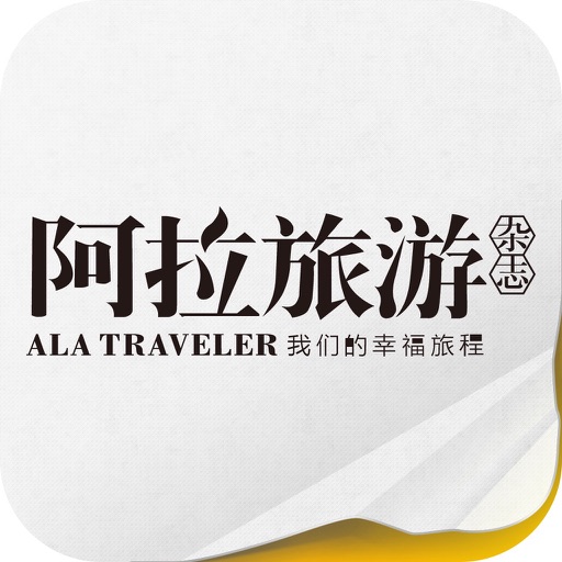 《阿拉旅游》 icon