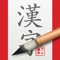 iKanji touch is a powerful kanji study and training tool covering over 2,000 JLPT and school grade jouyou kanji
