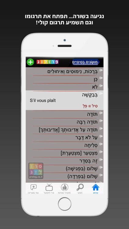 שיחון צרפתי כולל קריינות ושמע מבית פרולוג