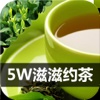 5W滋滋约茶