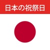 日本の祝祭日 2018