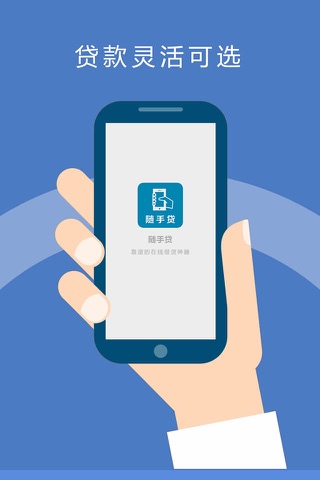 随手贷 - 低息小额贷款产品推荐app screenshot 4