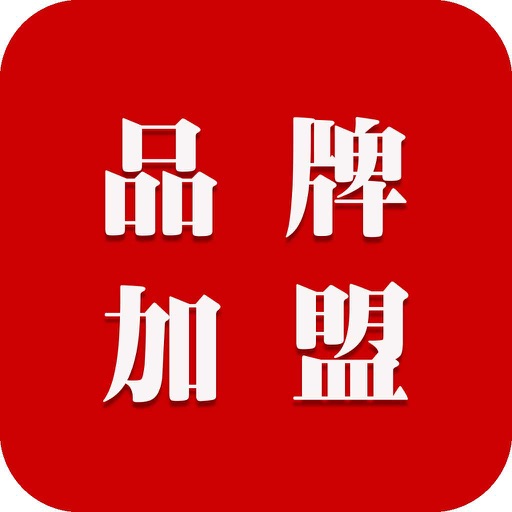 品牌加盟网-客户端 icon