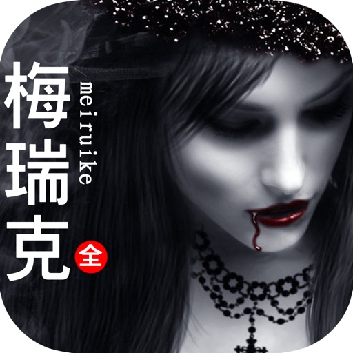 梅瑞克—安妮·赖斯作品，恐怖小说全集 icon