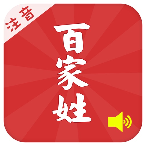 The Hundred Surnames of Chinese Audio Full (百家姓) icon