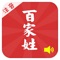 The Hundred Family Surnames (Chinese: 百家姓; pinyin: Bǎijiāxìng) is a classic Chinese text composed of common Chinese surnames