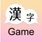 Kanji Game 漢字ゲーム