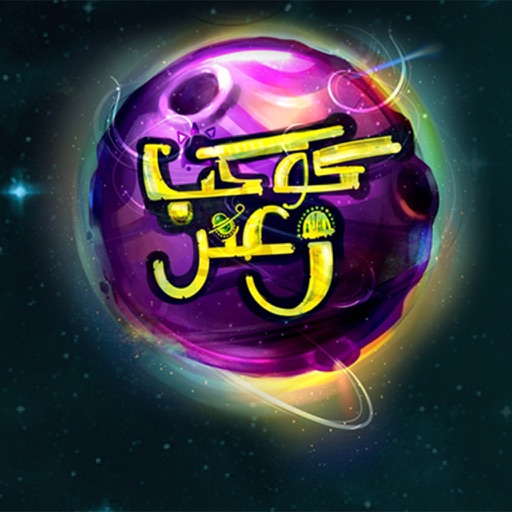Za3tar Planet - كوكب زعتر iOS App
