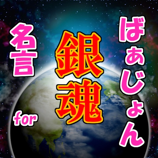 名言for 銀魂 スピーチ 営業等の雑談のネタにどうぞ By Kato Ryuji