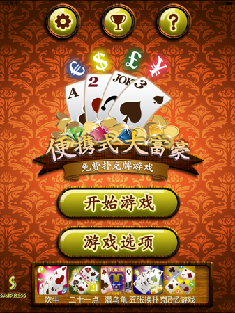 便携式大富豪(扑克游戏)