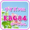 アイドルクイズ【KBG84】バージョン