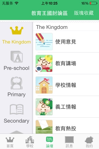 教育王國 Education Kingdom - 教育討論區 screenshot 2