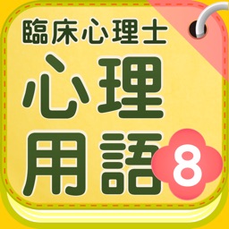 臨床心理士 心理用語8心理臨床の基礎Ⅴ神経学・統計・法律 他