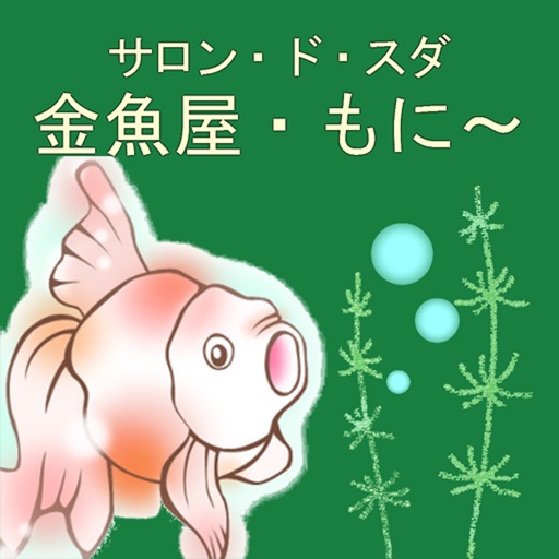 サロン・ド・スダ【金魚屋・もに～】