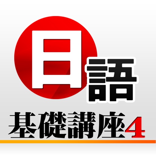 日語基礎講座4 icon