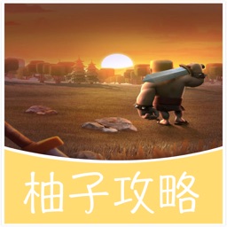 柚子游戏攻略 for 部落冲突 (Clash of Clans) COC