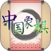 中国象棋-免费经典单机版游戏中心