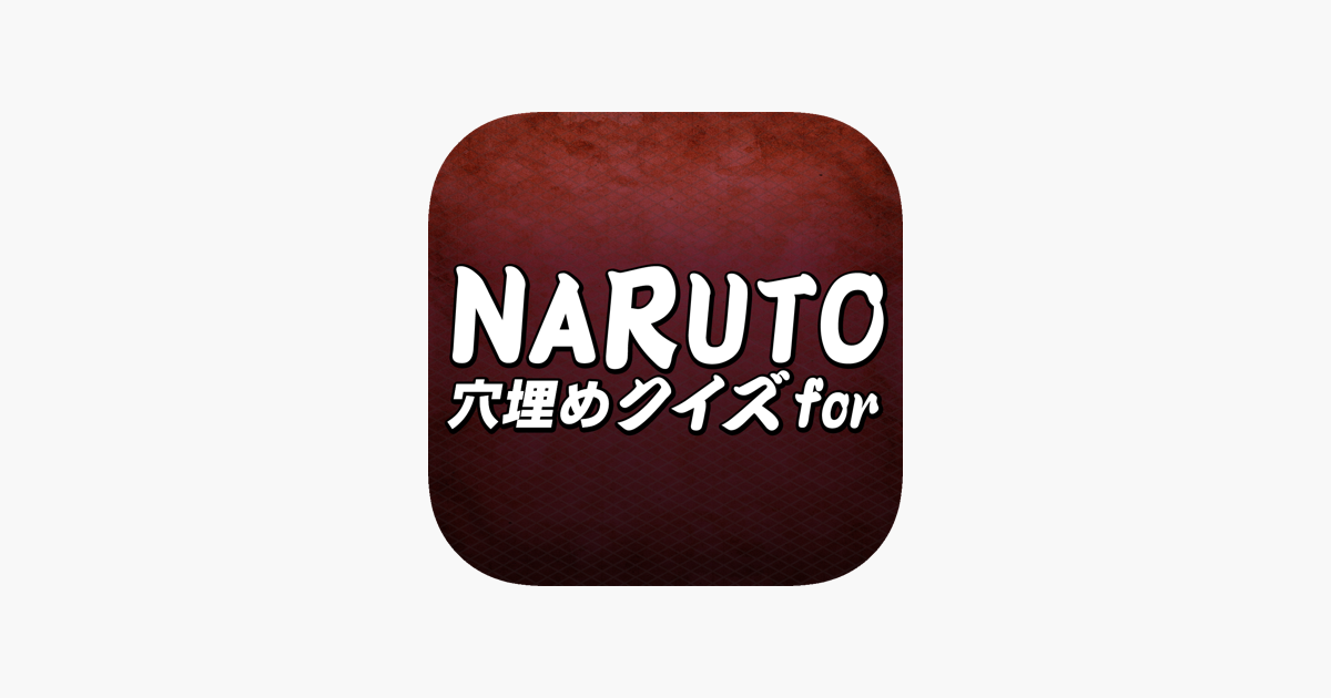 穴埋めクイズ For Naruto ナルト En App Store