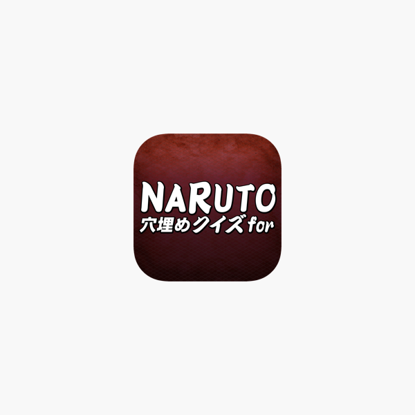 穴埋めクイズ For Naruto ナルト En App Store