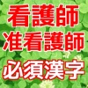 看護師・准看護師 資格取得のための必須漢字練習アプリ