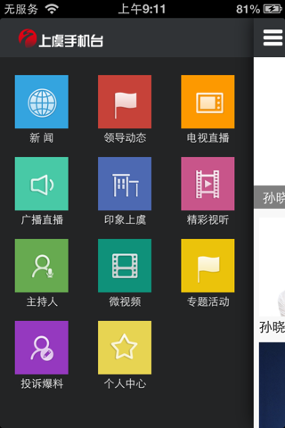 上虞手机台 screenshot 2