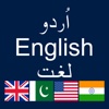 Urdu to English - English to Urdu Dictionary