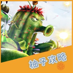 柚子攻略 for 植物大战僵尸 植物大战僵尸2