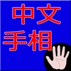 Chinese palmistry