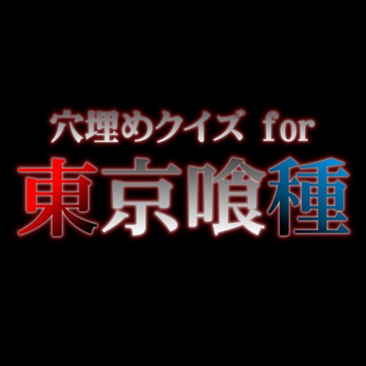 Fill-in-the-blank quiz for Tokyo ghoul iOS App