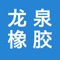 保定市新市区龙泉橡胶厂是以生产供水、采暖橡胶膜为主的专业厂家。自87年投产以来，产品以其可靠的质量、优良的性能和信誉，深受用户好评。