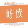 好书人人读之-犯罪心理小说[十宗罪、心理罪]