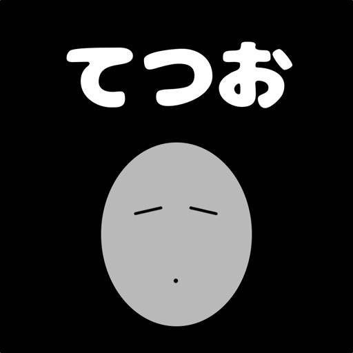 TETSUO-あぷり-育成ラウンドワン開始- iOS App