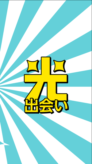 ￥０の完全無料出会い！光速出会い！(圖5)-速報App