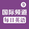 每日英语 For CCTV9国际频道