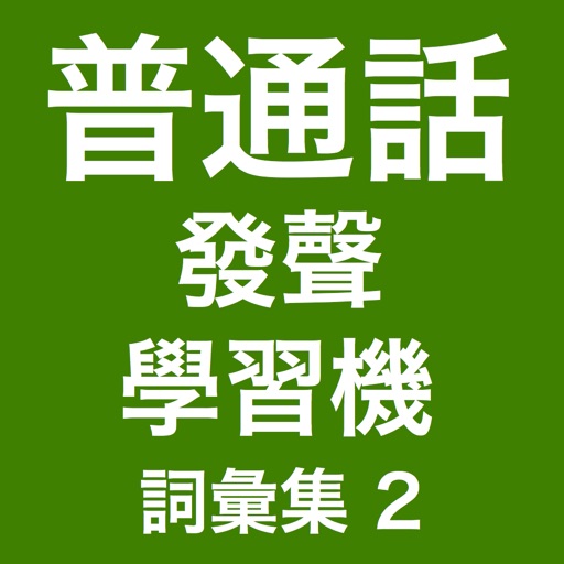 發聲普通話學習機 (詞彙集 2) -- I Speak Putonghua