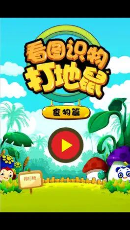 Game screenshot 宝宝打地鼠游戏 看图识字美食篇 mod apk