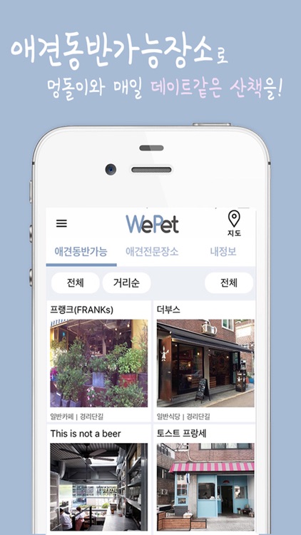 위펫(WePet) - 애견동반 가능 장소 / 애견전문 장소 정보