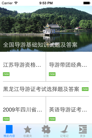 导游从业资格证考试试题大全 screenshot 2