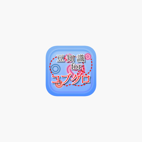 豆知識for コブクロ 雑学クイズ をapp Storeで