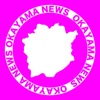 岡山県ニュース アプリdeニュース