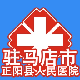 正阳人民医院